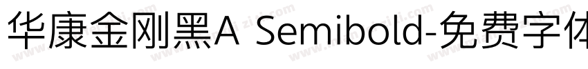 华康金刚黑A Semibold字体转换